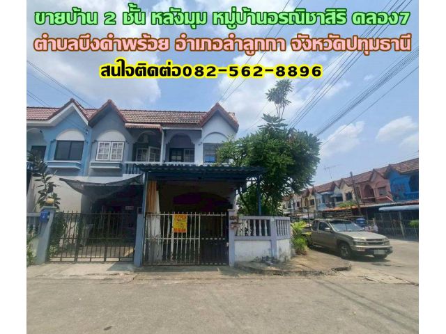 ขายบ้าน 2 ชั้น หลังมุม หมู่บ้านอรณิชาสิริ คลอง7 ลำลูกกา