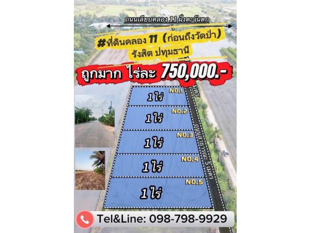 ที่ดินคลอง 11  ก่อนถึงวัดป่า)รังสิต ปทุมธานี ไร่ละ 750,000.- มี 5 ไร่