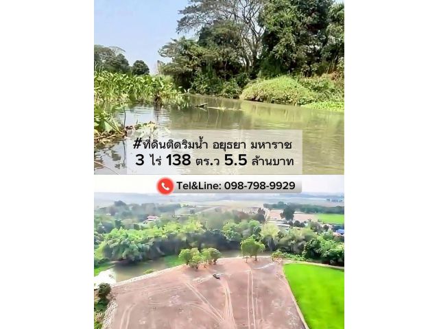 ที่ดินติดริมน้ำ อยุธยา มหาราช 3 ไร่ 138 ตร.ว 5.5 ล้านบาท