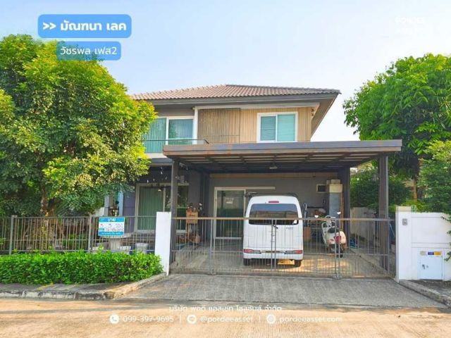 ขาย!! บ้านเดี่ยว หมู่บ้านมัณฑนา เลค วัชรพล เฟส2 (หน้าบ้านไม่ชนหลังอื่น ขนาด 55 ตร.ว.) สายไหม56 วัชรพล กรุงเทพฯ