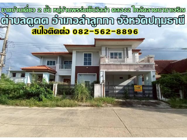 ขายบ้านเดี่ยว 2 ชั้น หมู่บ้านพรร่มเย็นวิลล่า คลอง2 ใกล้ตลาดนานาเจริญ ลำลูกกา-ปทุมธานี