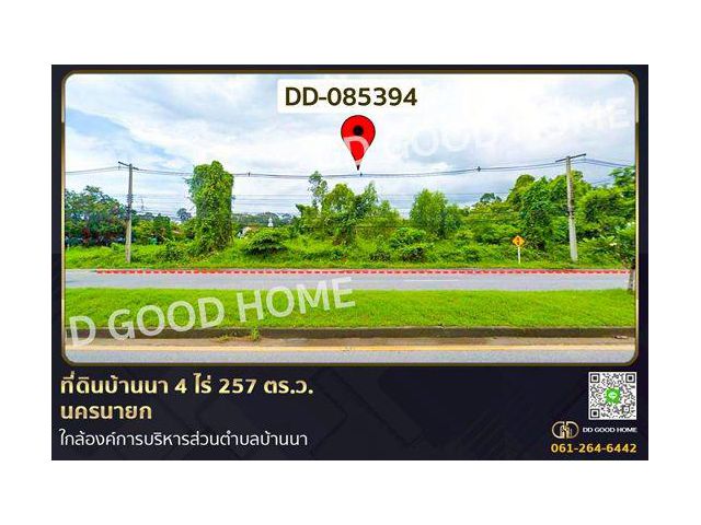 ที่ดินบ้านนา 4 ไร่ 257 ตร.ว. นครนายก ใกล้องค์การบริหารส่วนตำบลบ้านนา DD-085394