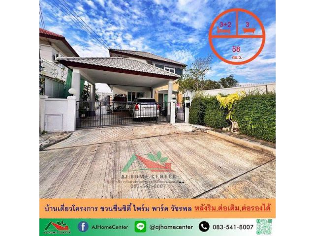 ขายถูก บ้านเดี่ยว58ตรว. หลังริม โครงการ ชวนชื่นซิตี้ ไพร์ม พาร์ค วัชรพล ต่อเติมครบพร้อมอยู่ จัดกู้ฟรี
