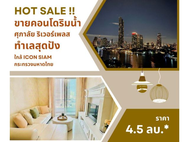 ขาย คอนโดริมน้ำ อยู่ในห้องก็เห็นวิวแม่น้ำได้ คอนโดศุภาลัย ริเวอร์เพลส