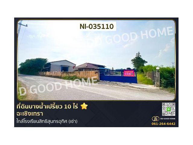 ที่ดินบางน้ำเปรี้ยว 10 ไร่ ฉะเชิงเทรา ใกล้โรงเรียนสิทธิสุนทรอุทิศ (เช่า)