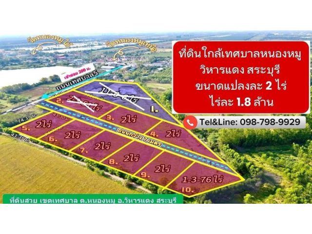 ที่ดินทำเลทองเพื่อการลงทุน #ติดถนนลาดยาง เทศบาลหนองหมู วิหารแดง สระบุรี ขนาดแปลงละ 2 ไร่ ไร่ละ 1.8 ล้าน