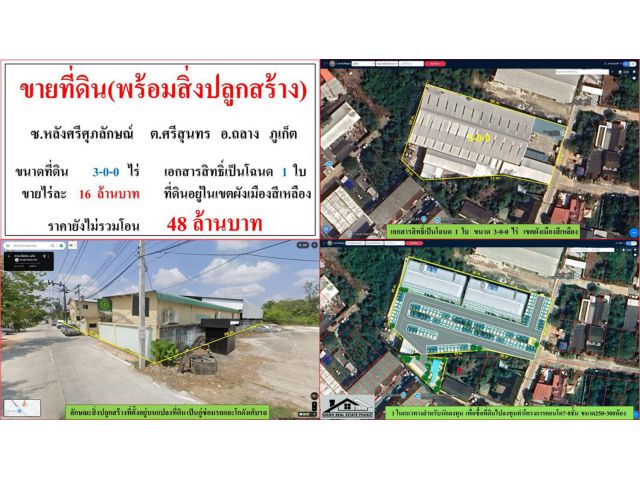 ขายที่ดิน(พร้อมสิ่งปลูกสร้าง) ขนาด 3-0-0 ไร่  ซ.หลังศรีศุภลักษณ์  ต.ศรีสุนทร  อ.ถลาง  ภูเก็ต