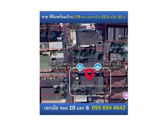 ขายที่ดินพร้อมสิ่งปลูกสร้าง 179 ตร.ว. เอกมัย 10 แยก 6 โทร 095 694 4642