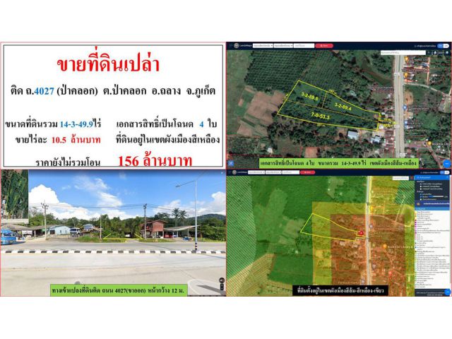 ขายที่ดินเปล่า ขนาด 14-3-49.9 ไร่  ติด ถ.4027 (ป่าคลอก)  ต.ป่าคลอก  อ.ถลาง  ภูเก็ต