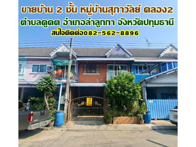 ขายบ้าน 2 ชั้น หมู่บ้านสุภาวัลย์ คลอง2 ถนนเสมาฟ้าครามลำลูกกา