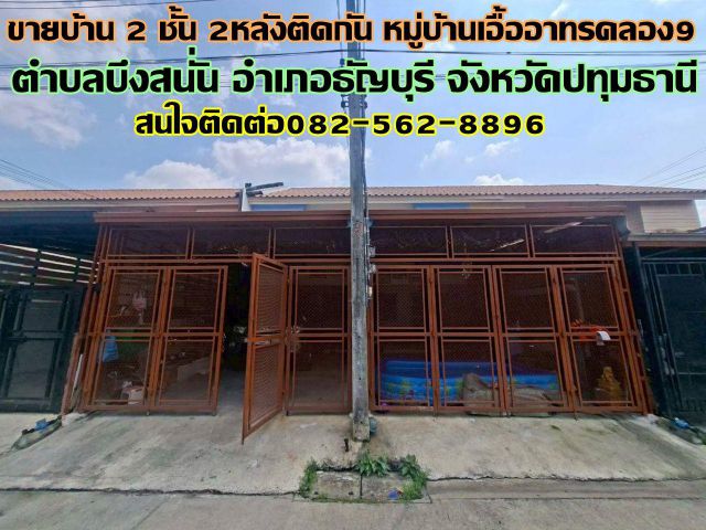ขายบ้าน 2 ชั้น 2หลังติดกัน หมู่บ้านเอื้ออาทรคลอง9