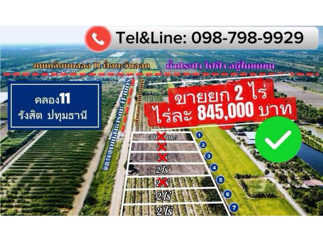 #ที่ดินคลอง 11 หนองเสือ ปทุมธานีซื้อยก 2 ไร่ ขายเพียง ไร่ละ 845,000 บาทเท่านั้น ถนนกว้างมาก 11 เมตร น้ำประปา ไฟฟ้า ค