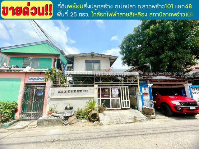 ขายที่ดินพร้อมบ้าน2ชั้น ถนนลาดพร้าว101 แยก48 ซอยบ่อปลา พื้นที่ 25 ตารางวา ทำเลดี ขายเพียง 1.55 ล้านบาท