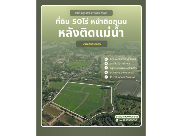 ขายที่ดินติดแม่น้ำ 50ไร่ ผังเมืองสีเหลือง