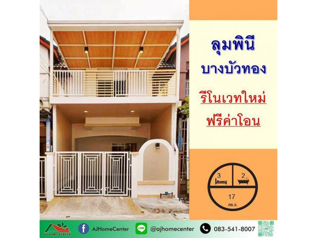 ขายทาวน์เฮ้าส์17ตรว. ม.ลุมพินี บางบัวทอง รีโนเวทใหม่ ฟรีค่าโอน