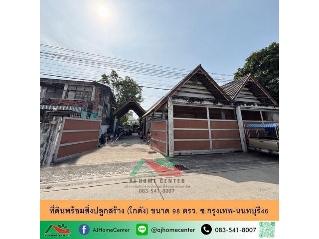 ขายที่ดินพร้อมสิ่งปลูกสร้าง (โกดัง) ขนาด98ตรว. ซ.กรุงเทพ-นนทบุรี46 ทำเลดี ราคาพร้อมคุย