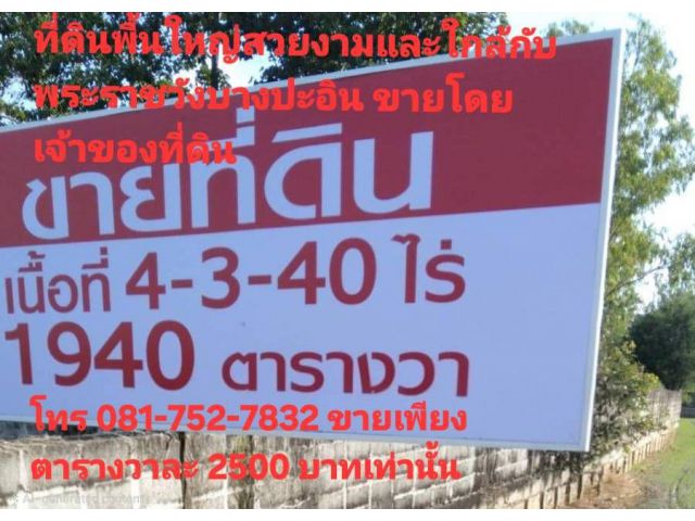 ขายที่ดินในตำบลบ้านแป้ง อำเภอบางปะอิน จังหวัดพระนครศรีอยุธยา