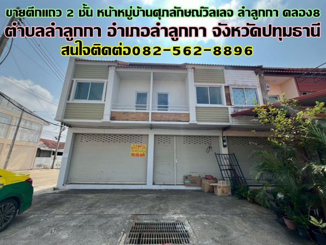 ขายตึกแถว 2 ชั้น หน้าหมู่บ้านศุภลักษณ์วิลเลจ ลำลูกกา คลอง8