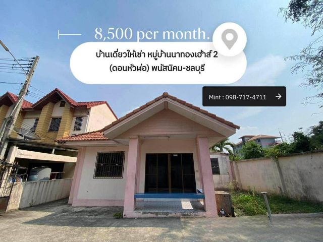 ให้เช่าถูกมาก!! บ้านเดี่ยวชั้นเดียว ทำเลทอง ดอนหัวฬ่อ อ.เมือง จ.ชลบุรี ใกล้โรบินสัน นิคมอมตะ มอเตอร์เวย์ฯ