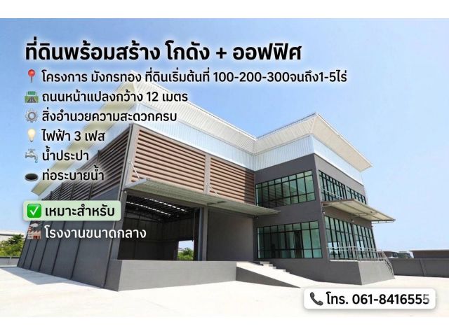 ขายทีดินและโรงงาน โกดัง คลังสินค้า