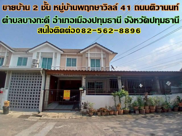 ขายบ้าน 2 ชั้น หมู่บ้านพฤกษาวิลล์41 ถนนติวานนท์