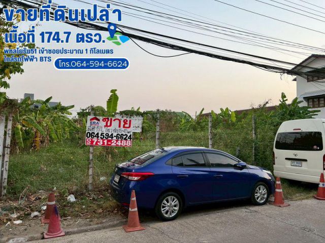 ขายที่ดิน ถมแล้ว ซอยพหลโยธิน51 เข้าซอยประมาณ 1 กิโลเมตร ใกล้รถไฟฟ้า BTS