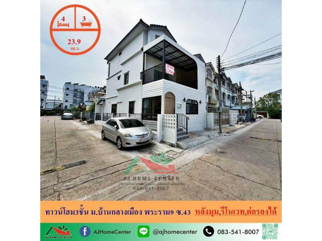 ขายทาวน์โฮม3ชั้น 23.9ตรว. หลังมุม ม.บ้านกลางเมือง พระราม9 ซ.43 รีโนเวทใหม่ ราคาพร้อมคุย