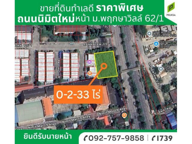 ขายที่ดินทำเลดีติดถ.นิมิตใหม่