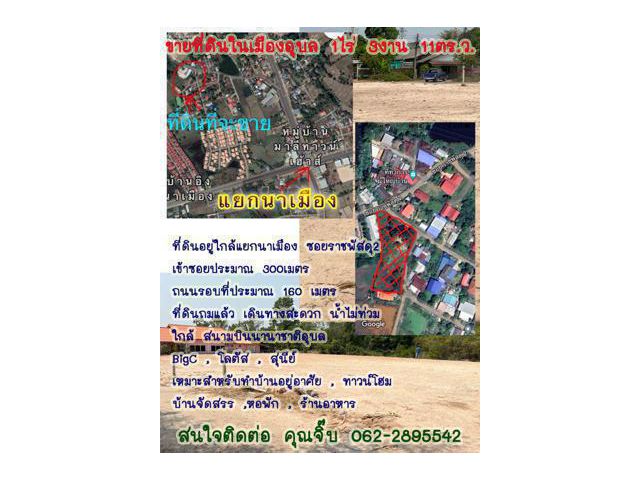 ขายที่ดินในเมืองอุบล 1ไร่ 3งาน
