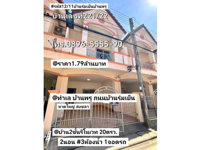 บ้าน2ชั้นรีโนเวท 20ตรว บ้านพรุ หาดใหญ่ สงขลา