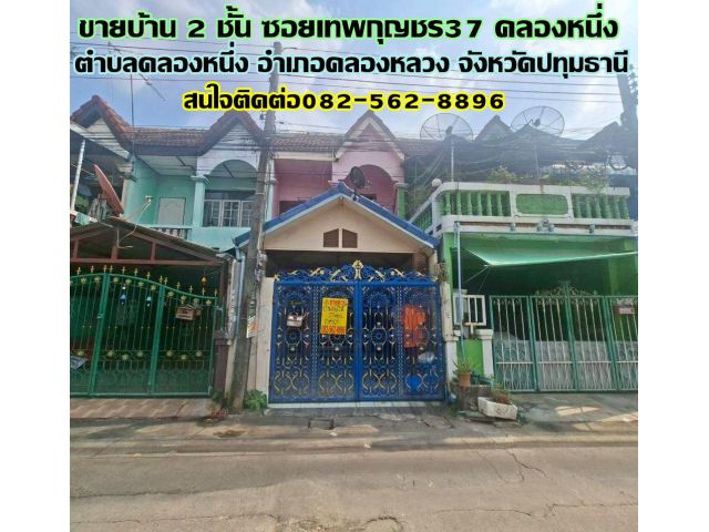 ขายบ้าน 2 ชั้น ซอยเทพกุญชร37 คลองหนึ่ง คลองหลวง