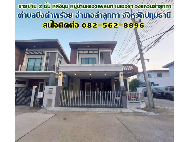 ขายบ้าน 2 ชั้น หลังมุม หมู่บ้านเดอะแพลนท์ เนเชอร่า วงแหวนลำลูกกา คลอง5