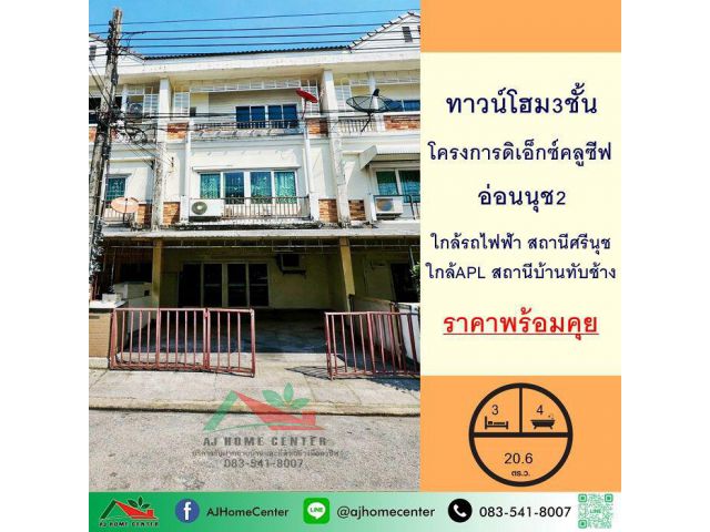 ขายทาวน์โฮม3ชั้น 20.6ตรว. โครงการ ดิ เอ็กซ์คลูซีฟ อ่อนนุช2 ใกล้รถไฟฟ้าทำเลดี ราคาพร้อมคุย