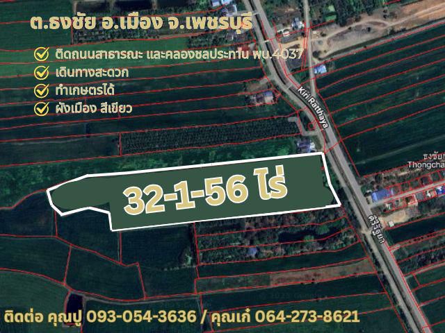 ขายที่ดินเปล่า ทำเลทอง ติดถนนและคลองชลประทาน พบ.4037 เพชรบุรี