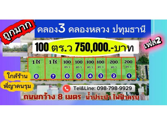 #ที่ดินคลอง3 (ม.11ซ.11/8)(#ซอยเนียรหอม)คลองหลวง ปทุมธานี100 ตร.ว เพียง 7.5 แสน เท่านั้น(เฟส2)