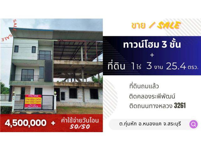 ที่ดินพร้อมทาวน์โฮม 3ชั้น 3คูหา หนองแค สระบุรี ที่ดินถมแล้ว เลียบคลองระพีพัฒน์