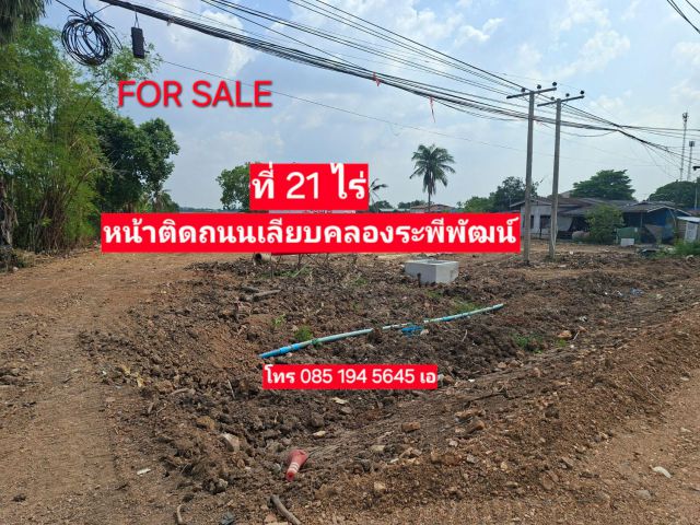 ขายที่ติดถนนเลียบคลองระพีพัฒน์ 21ไร่ๆละ 1,900,000บ.