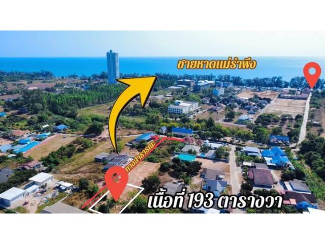 ขายที่ดินเปล่าใกล้ทะเลหาดแม่รำพึงจ.ระยองเนื้อที่193ตรว.ขายราคา1.400.000ลบ.