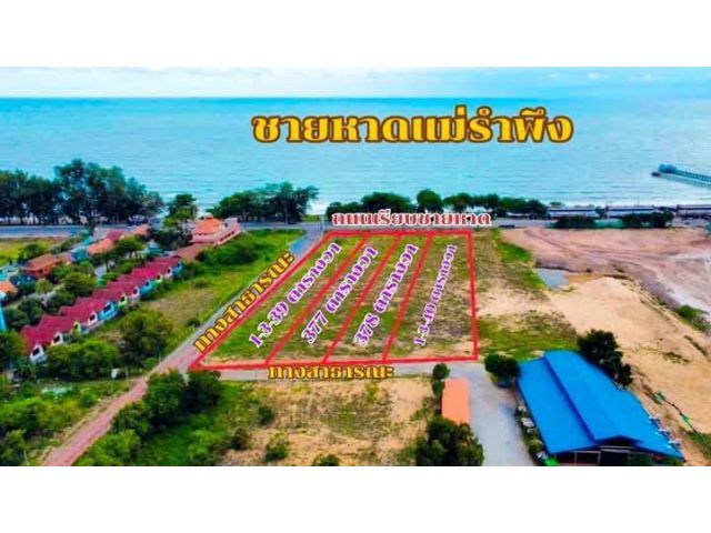 แบ่งขายที่ดินเปล่าติดถนนเรียบหาดทะเลแม่รำพึงจ.ระยองเนื้อที่5ไร่2งาน40ตรว.ขายราคาไร่ละ9.000.000ลบ.นัดดูที่ดินได้ครับ