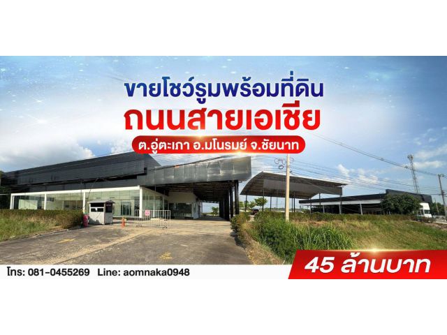 ขายถูกมาก!! โชว์รูมพร้อมที่ดิน 5 ไร่ ติดถนนสายเอเชีย ทำเลทอง อ.มโนรมย์ จ.ชัยนาท ใกล้ตัวเมือง สี่แยกหางน้ำสาคร