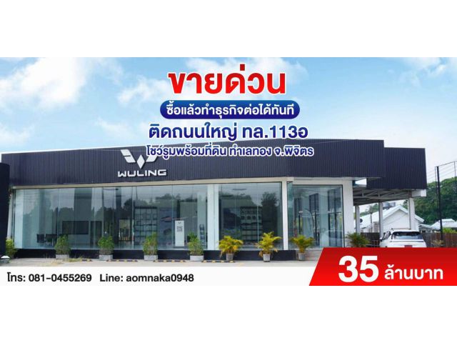 คุ้มสุดในย่านนี้!! ขายโชว์รูมรถ รีโนเวทใหม่ ขนาด 1-3-05.8 ไร่ ติดถนนใหญ่ อ.เมือง พิจิตร ใกล้ห้าง ศูนย์ราชการฯ