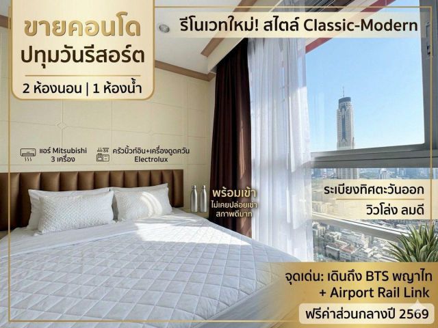 ขายคอนโด Pathumwan Resort ห้องใหญ่ 50 ตร.ม. 2 ห้องนอน 1 ห้องน้ำ รีโนเวทใหม่สไตล์ Classic-Modern เรียบหรู หิ้วกระเป๋าเข้า
