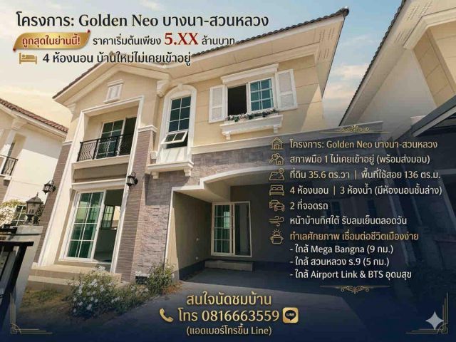 ขาย ถูกสุด Golden Neo บางนา-สวนหลวง 4 ห้องนอน บ้านใหม่ไม่เคยเข้าอยู่ ใกล้เมือง Airport Link BTS อุดมสุข