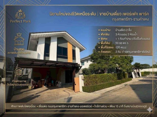 ขายบ้านเดี่ยว เพอร์เฟค พาร์ค กรุงเทพกรีฑา–รามคำแหง บ้านสวย สภาพเดิมจากโครงการ ทำเลศักยภาพ ใกล้สนามบินสุวรรณภูมิ