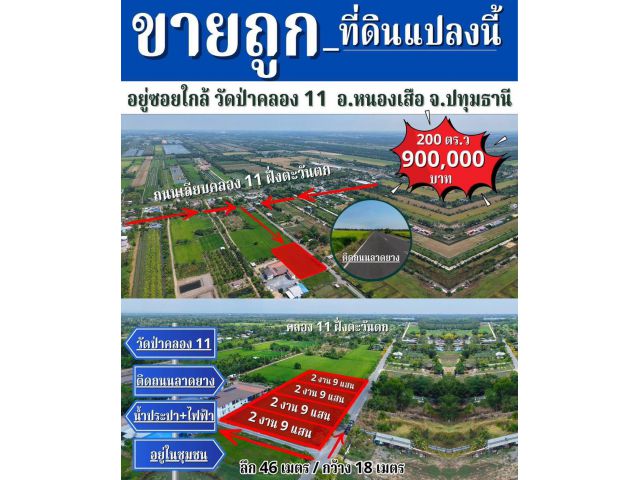 #เปิดแปลงใหม่_ขายถูก ซอยใกล้วัดป่าคลอง 11 ต.บึงกาสาม อ.หนองเสือ จ.ปทุมธานี 200 ตร.ว ขาย 900,000 บาท