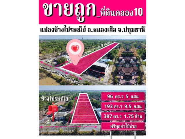 แปลงข้างไปรษณีย์ ที่ดินแบ่งขาย ทำเลทอง ใจกลางอำเภอหนองเสือ ราคาถูก • สุดคุ้ม 96 ตร.ว 500,000 บาท 193 ตร.ว 950,00