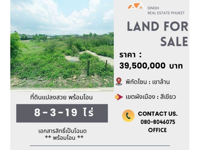 ** LAND FOR SALE ** ที่ดินเปล่า  8-3-19 ไร่  ( ซอยเขาล้าน - บ้านพอน )