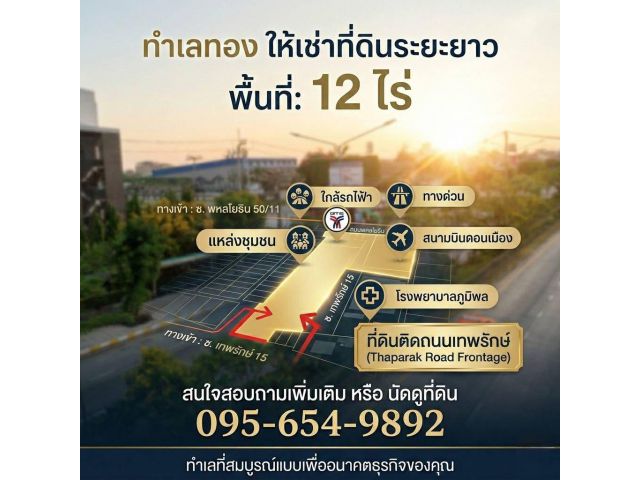 ที่ดินติดถนนเทพรักษ์ ขนาด 12 ไร่ ติดร้าน ป.กุ้งเผา หลักสี่-สะพานใหม่ ใกล้สนามบินดอนเมือง