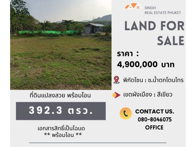 ** LAND FOR SALE ** ที่ดินเปล่า  392.3 ตรว.  ( ซอยน้ำตกโตนไทร - เทพกระษัตรี )