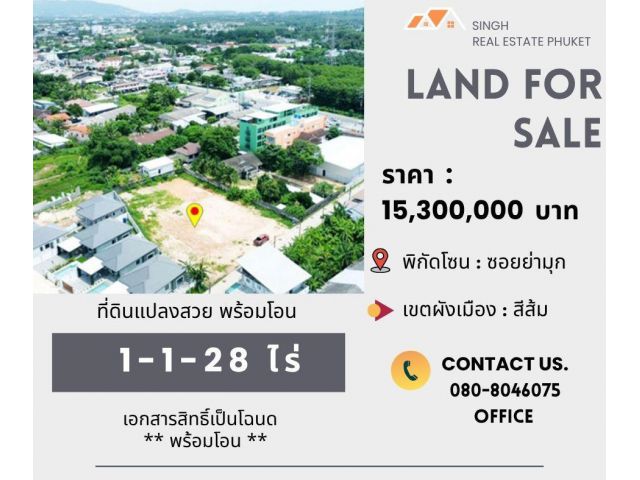 ** LAND FOR SALE ** ที่ดินเปล่า 1-1-28 ไร่  ( ซอยย่ามุก - เทพกระษัตรี )